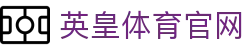 英皇体育(YH SPORTS)官方网站